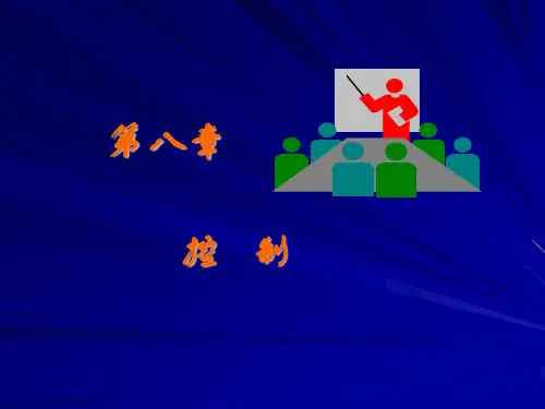 第八章  控制  《管理学基础》PPT课件