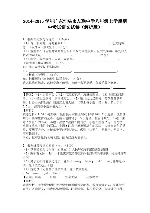 广东汕头市友联中学2014-2015学年八年级上学期期中考试语文试卷(纯word解析)人教版