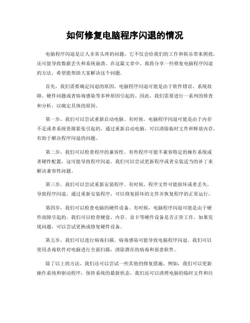 如何修复电脑程序闪退的情况