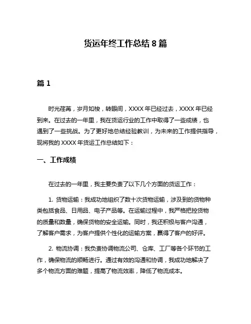 货运年终工作总结8篇