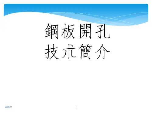 【SMT资料】SMT钢板开孔技术简介PPT(32页)
