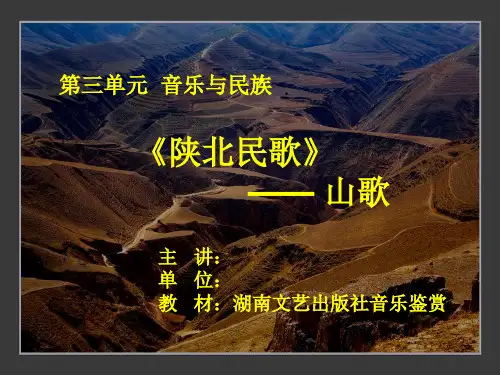 高中音乐《陕北民歌—山歌》教学课件设计
