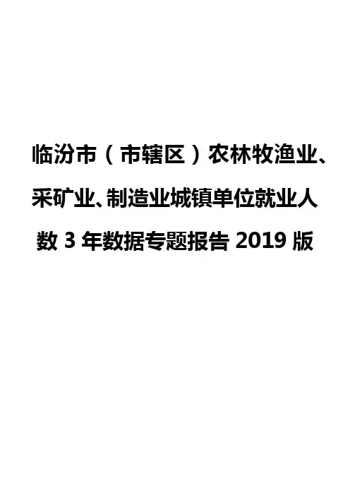 临汾市(市辖区)农林牧渔业、采矿业、制造业城镇单位就业人数3年数据专题报告2019版