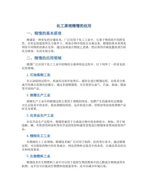 化工原理精馏的应用
