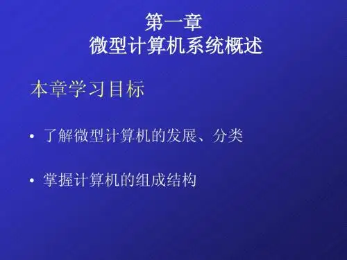 第一章 微型计算机系统概述(戴梅萼)