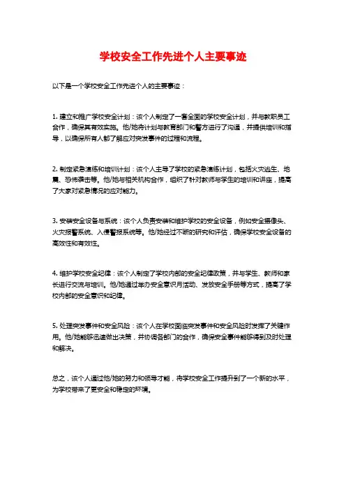 学校安全工作先进个人主要事迹