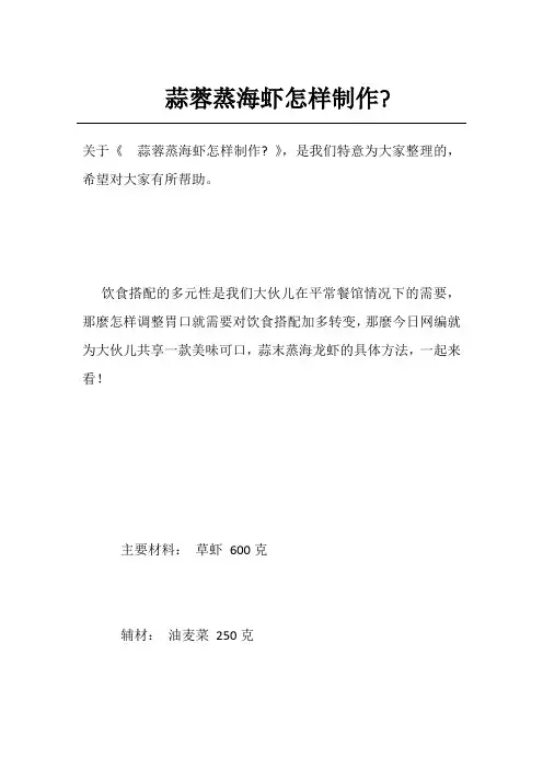 蒜蓉蒸海虾怎样制作-
