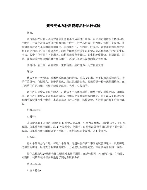 紫云英地方种质资源品种比较试验