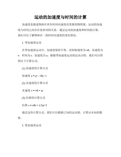 运动的加速度与时间的计算