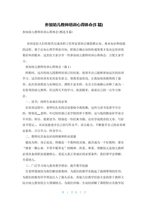 参加幼儿教师培训心得体会(5篇)