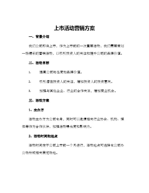 上市活动营销方案