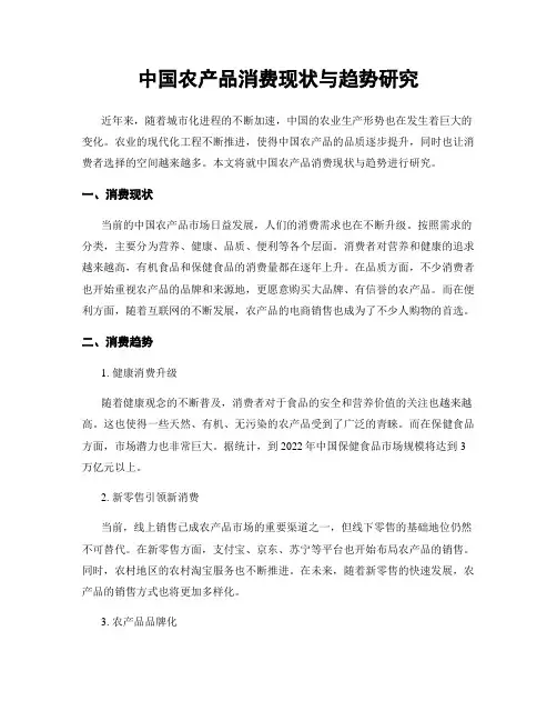 中国农产品消费现状与趋势研究