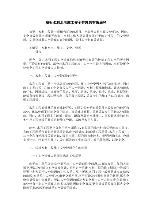 浅析水利水电施工安全管理的有效途径