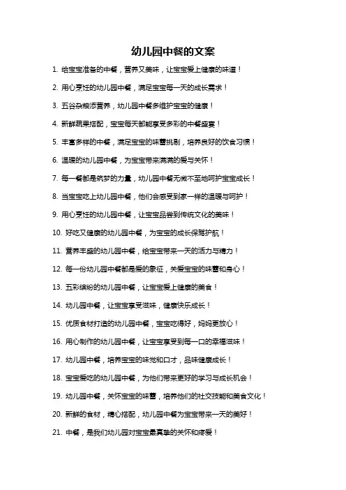 幼儿园中餐的文案