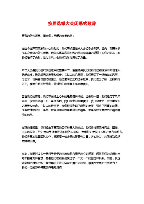 换届选举大会闭幕式致辞