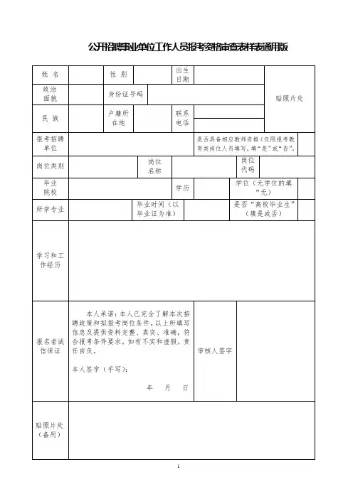 公开招聘事业单位工作人员报考资格审查表样表通用版