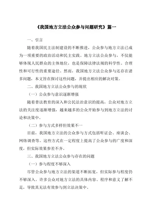 《2024年我国地方立法公众参与问题研究》范文