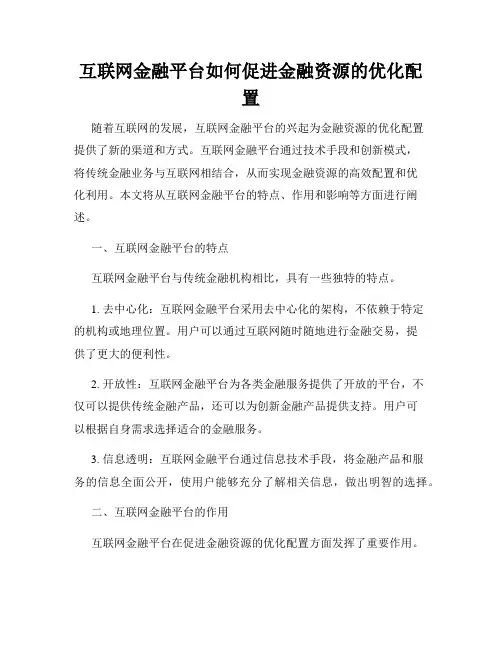 互联网金融平台如何促进金融资源的优化配置