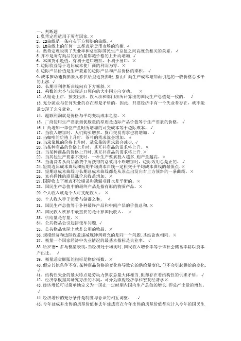 西方经济学(专)判断题汇总