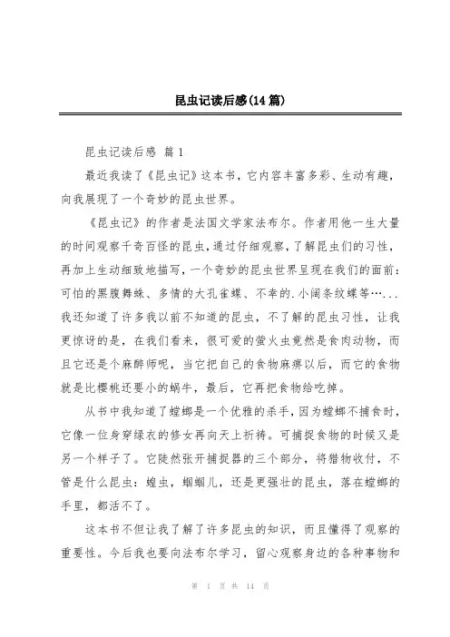 昆虫记读后感(14篇)
