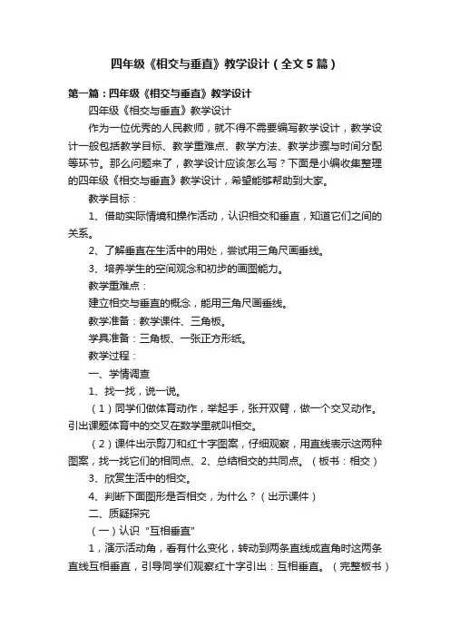 四年级《相交与垂直》教学设计（全文5篇）
