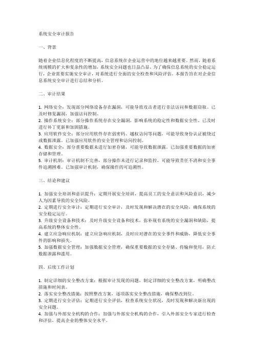 系统安全审计报告