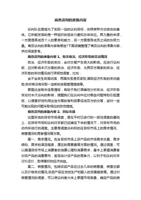 商务谈判的准备内容