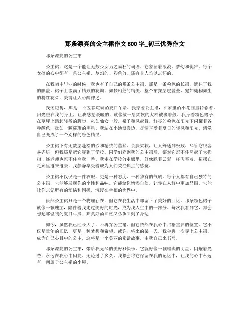 那条漂亮的公主裙作文800字_初三优秀作文