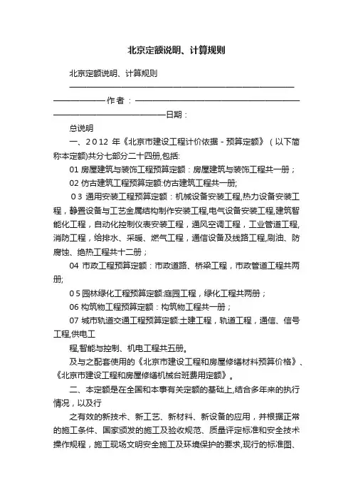 北京定额说明、计算规则