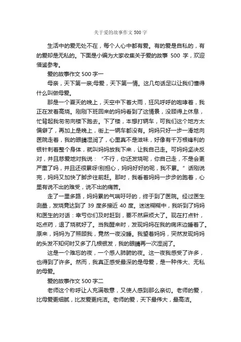 关于爱的故事作文500字_关于爱的作文_