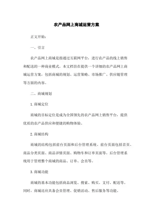农产品网上商城运营方案(2023版)