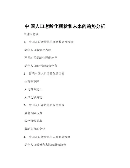 中 国人口老龄化现状和未来的趋势分析