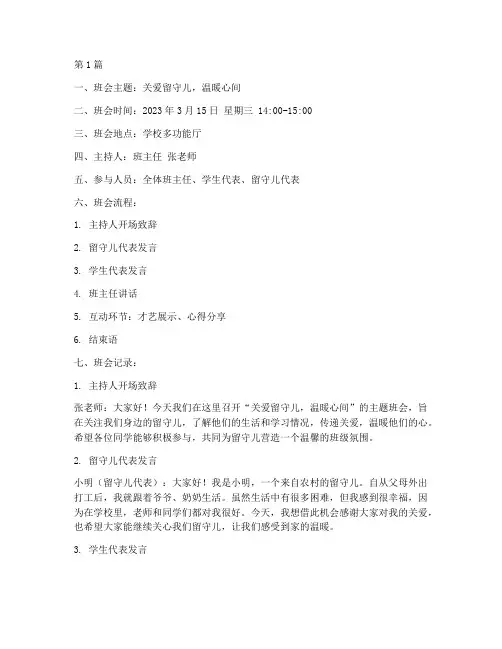 中学关爱留守儿班会记录(3篇)