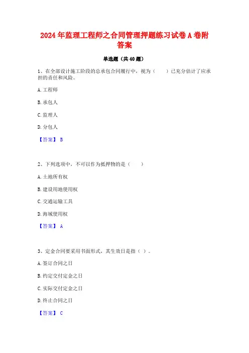 2024年监理工程师之合同管理押题练习试卷A卷附答案