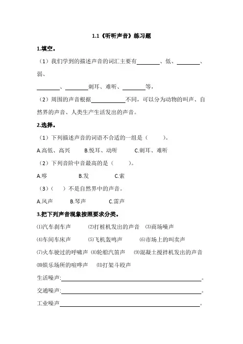 教科版小学科学四年级上册《听听声音》练习题