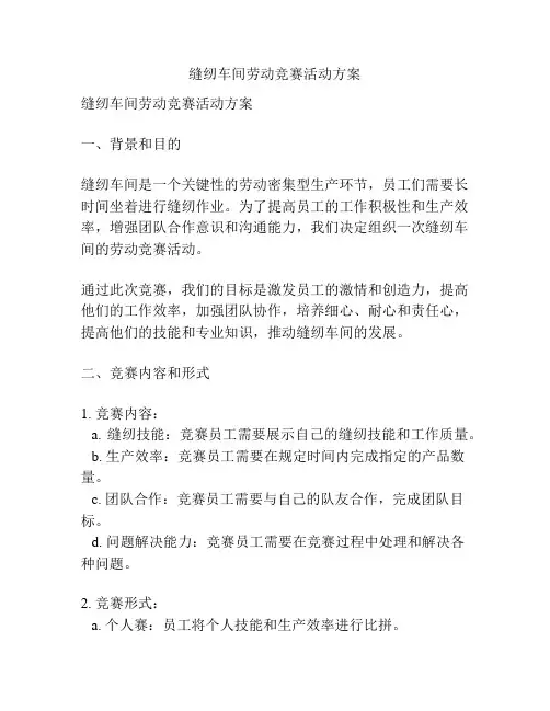 缝纫车间劳动竞赛活动方案