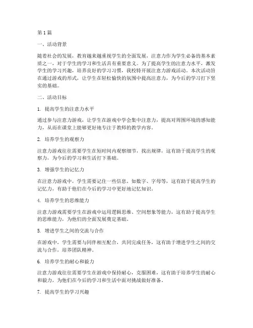 教研注意力游戏活动目标(3篇)