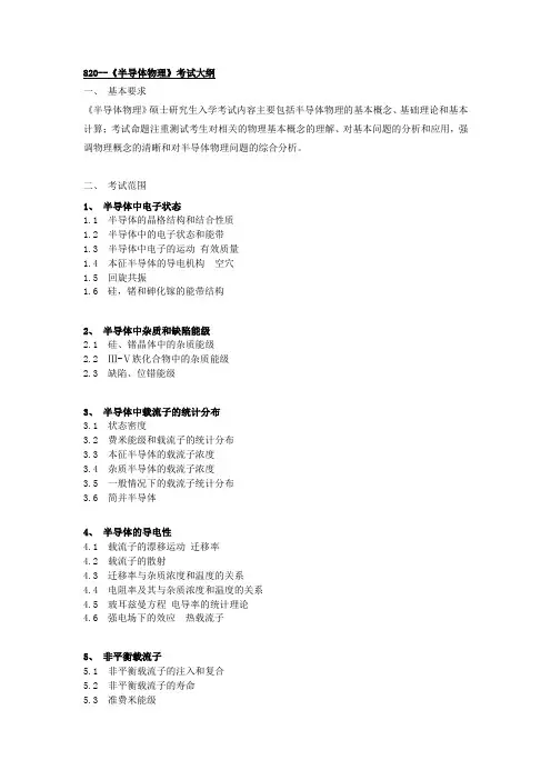 820--《半导体物理》考试大纲