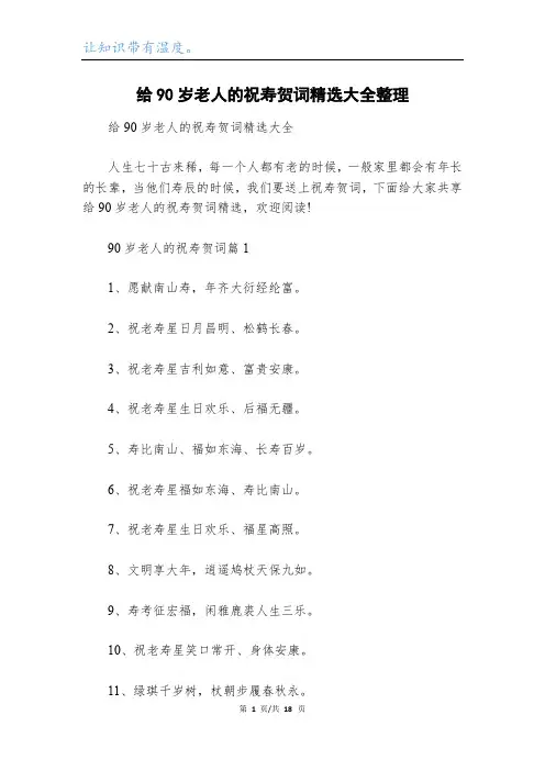 给90岁老人的祝寿贺词精选大全整理