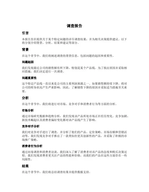 调查报告引言