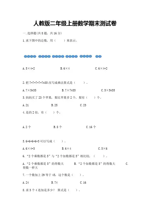 人教版二年级上册数学期末测试卷附完整答案(精品)