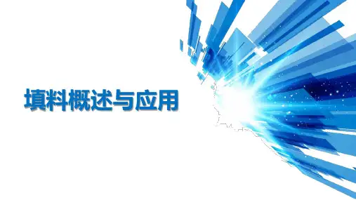 填料概述与应用