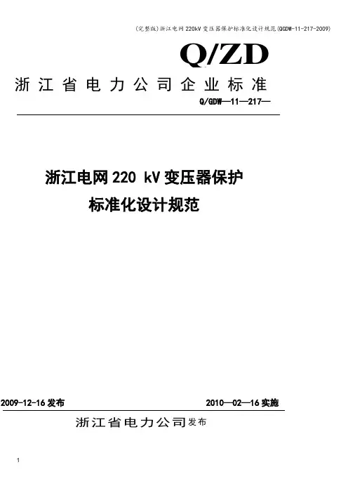 (完整版)浙江电网220kV变压器保护化设计规范(QGDW-11-217-)