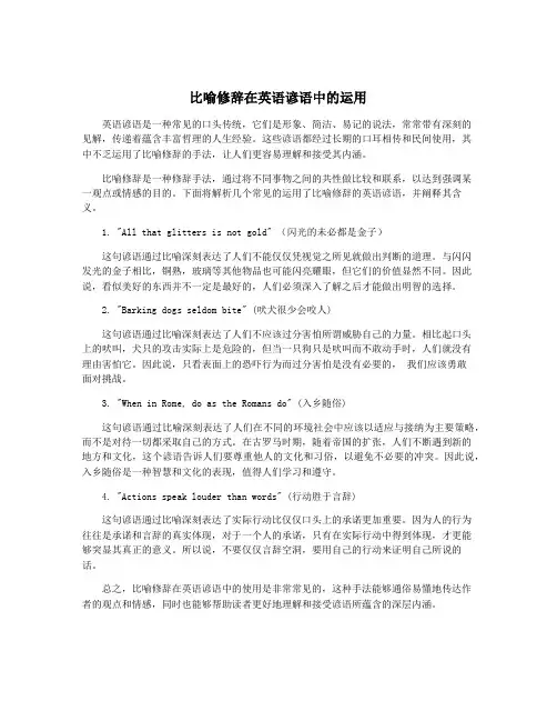 比喻修辞在英语谚语中的运用