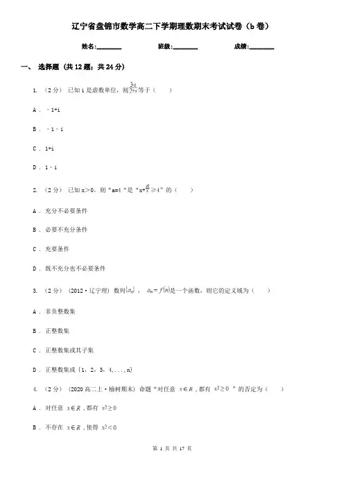 辽宁省盘锦市数学高二下学期理数期末考试试卷(b卷)