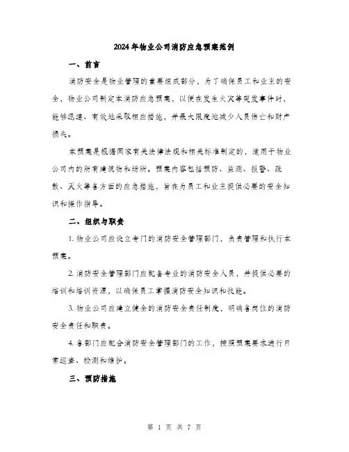 2024年物业公司消防应急预案范例(2篇)