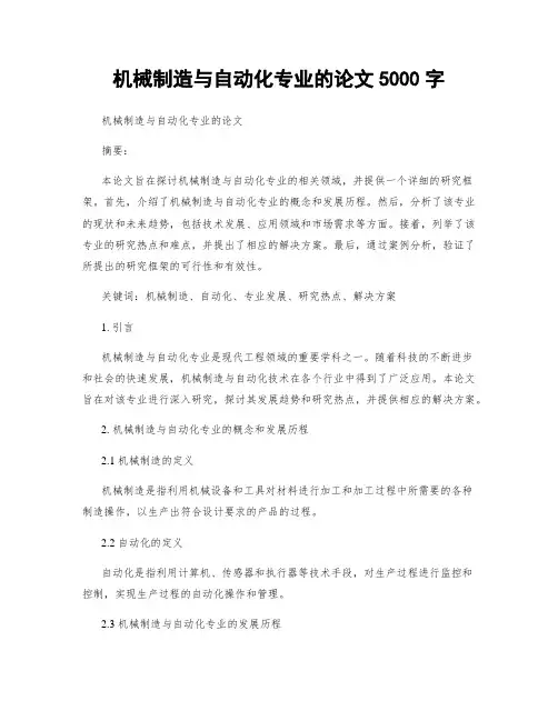 机械制造与自动化专业的论文5000字