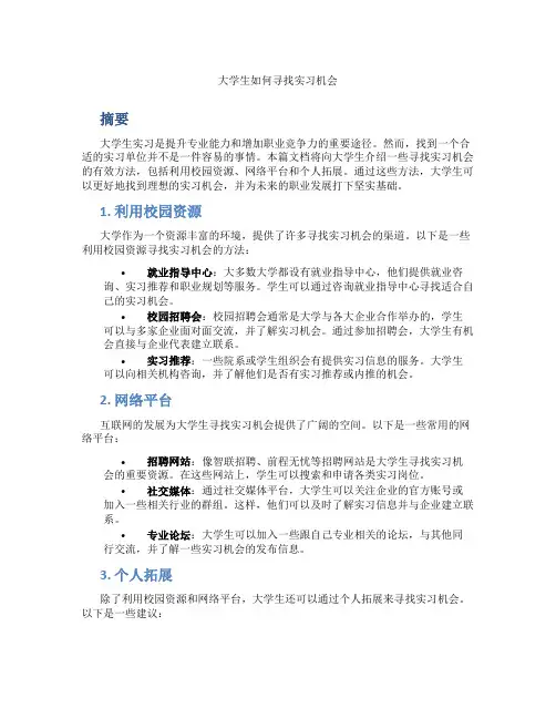大学生怎样找实践单位