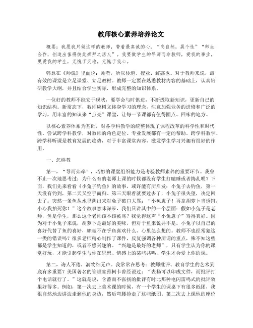 教师核心素养培养论文