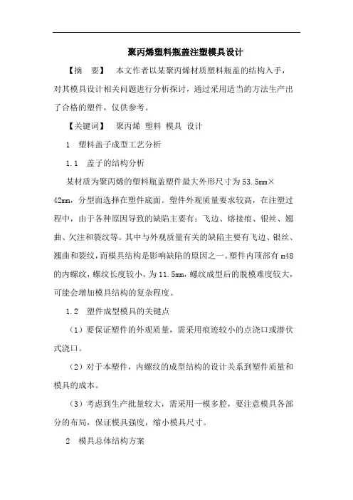 聚丙烯塑料瓶盖注塑模具设计